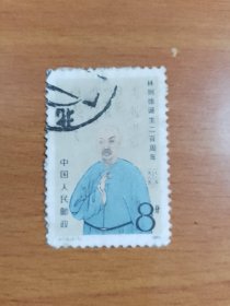J116林则徐(2-1)信销邮票1枚