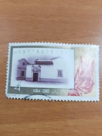 老信销邮票 纪88 5-1 中国共产党成立四十周年 4分