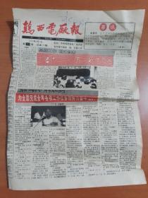 鸡西电厂报1997年8月1日