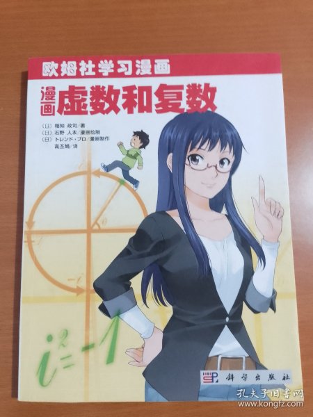 欧姆社学习漫画:漫画虚数和复数