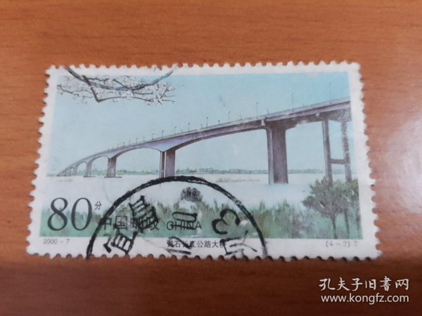 邮票2000年2000- 7T长江公路大桥 4-2 黄石桥80分信销票