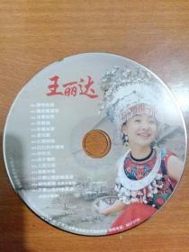 CD:王丽达