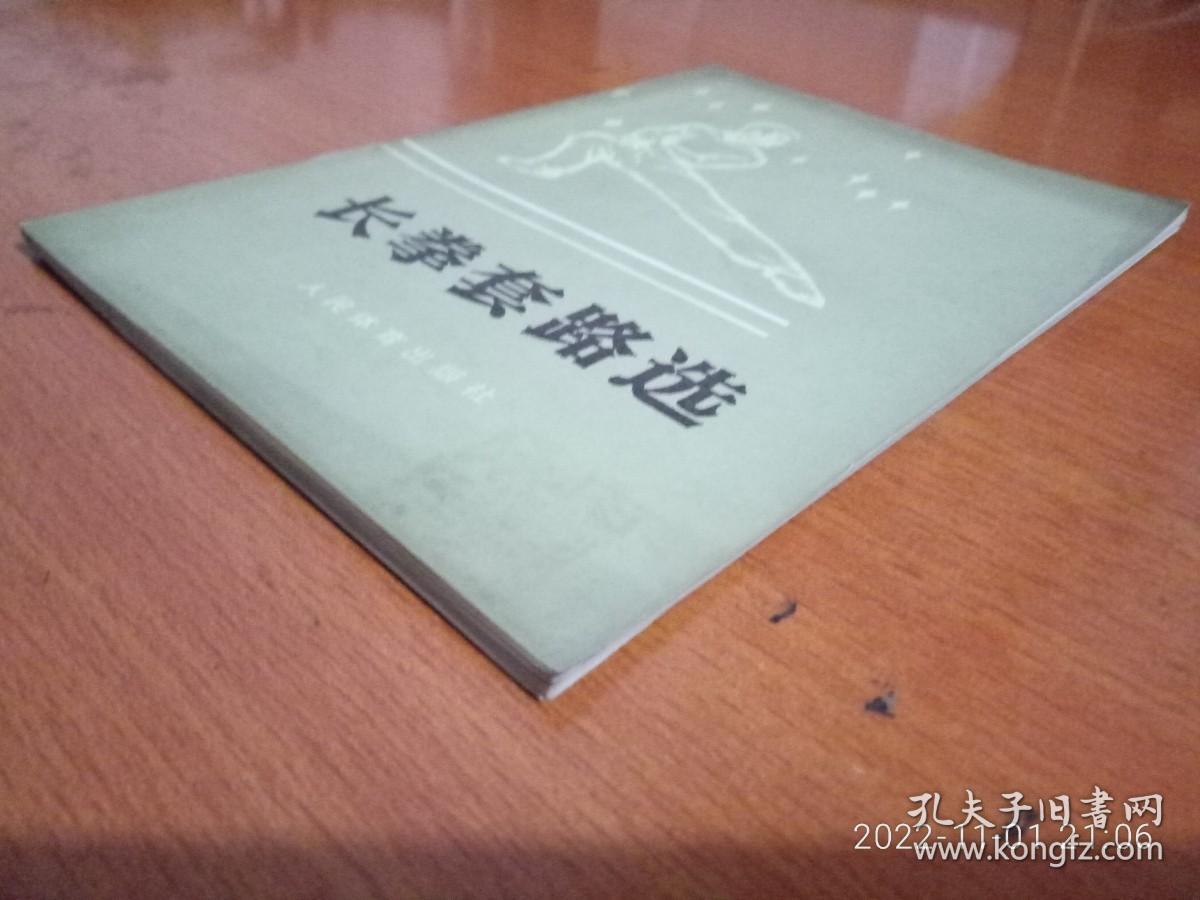 长拳套路选