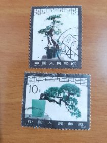 T61 盆景艺术邮票 信销票2枚