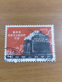 邮票 纪.97 .6-1革命的社会主义的古巴万岁 信销票