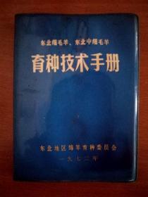 东北细毛羊 东北中细毛羊 育种技术手册