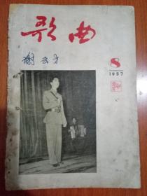 歌曲1957-8