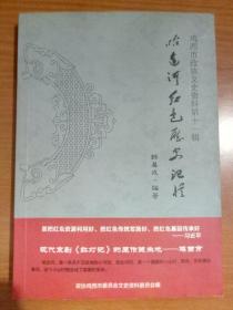 哈达河红色历史记忆 鸡西文史资料弟十一辑