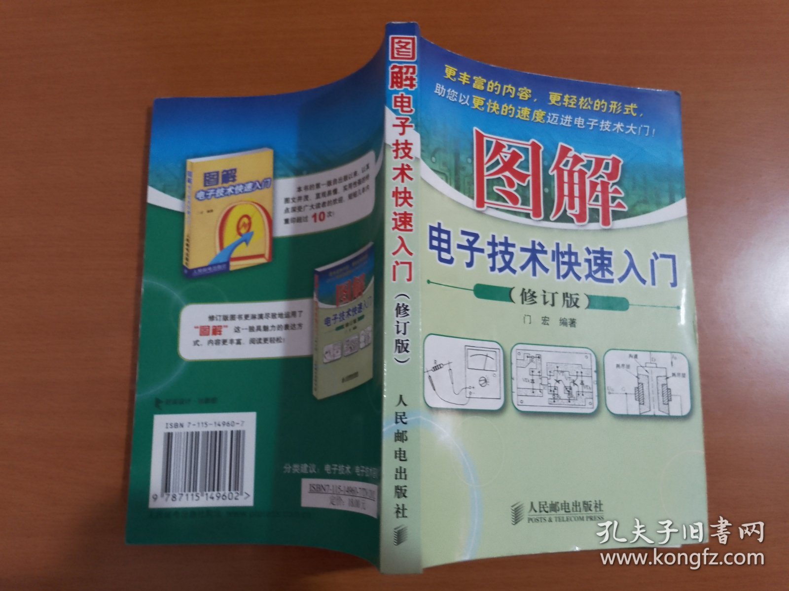 图解电子技术快速入门（修订版）