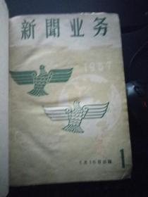 新闻业务1957（1-12）合订本