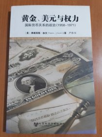 黄金、美元与权力：国际货币关系的政治（1958-1971）