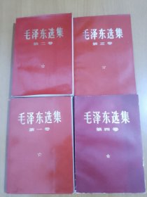 毛泽东选集:全四卷 .红皮