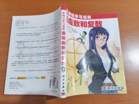 欧姆社学习漫画:漫画虚数和复数