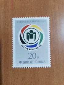 【邮票】1994-11第六届远东及南太平洋地区残疾人运动会