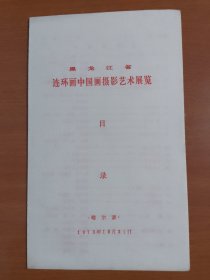 黑龙江省连环画中国画摄影艺术展览目录