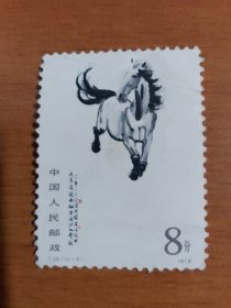 邮票 T28 奔马（10-3） 8分
