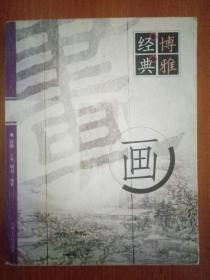 博雅经典.画