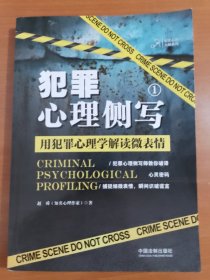 犯罪心理侧写1:用犯罪心理学解读微表情