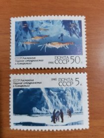 苏联邮票1990年 苏澳南极考察 2全