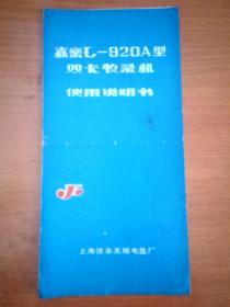 嘉乐L-920A型双卡收录机使用说明书
