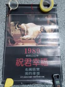 1989年挂历:祝君幸福.名画欣赏.美的享受13张全