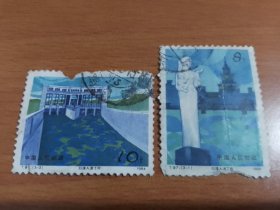 邮票 T.97 （3-1 3- 2 ）引滦入津工程
