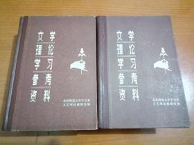 文学理论学习参考资料上下