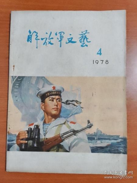 解放军文艺1978.4