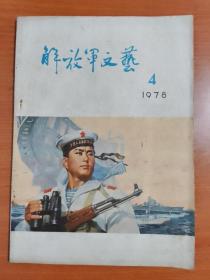 解放军文艺1978.4