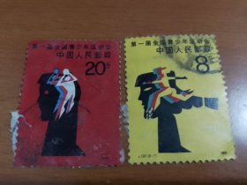 信銷票：1985-121J-2-1 2-2第一届全国青少年运动会两枚