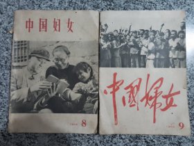 中国妇女1966年8.9