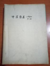 中医杂志1990年7——12