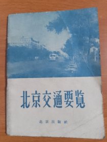 北京交通要览（1958年1印）