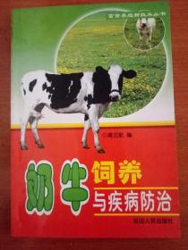 奶牛饲养与疾病防治