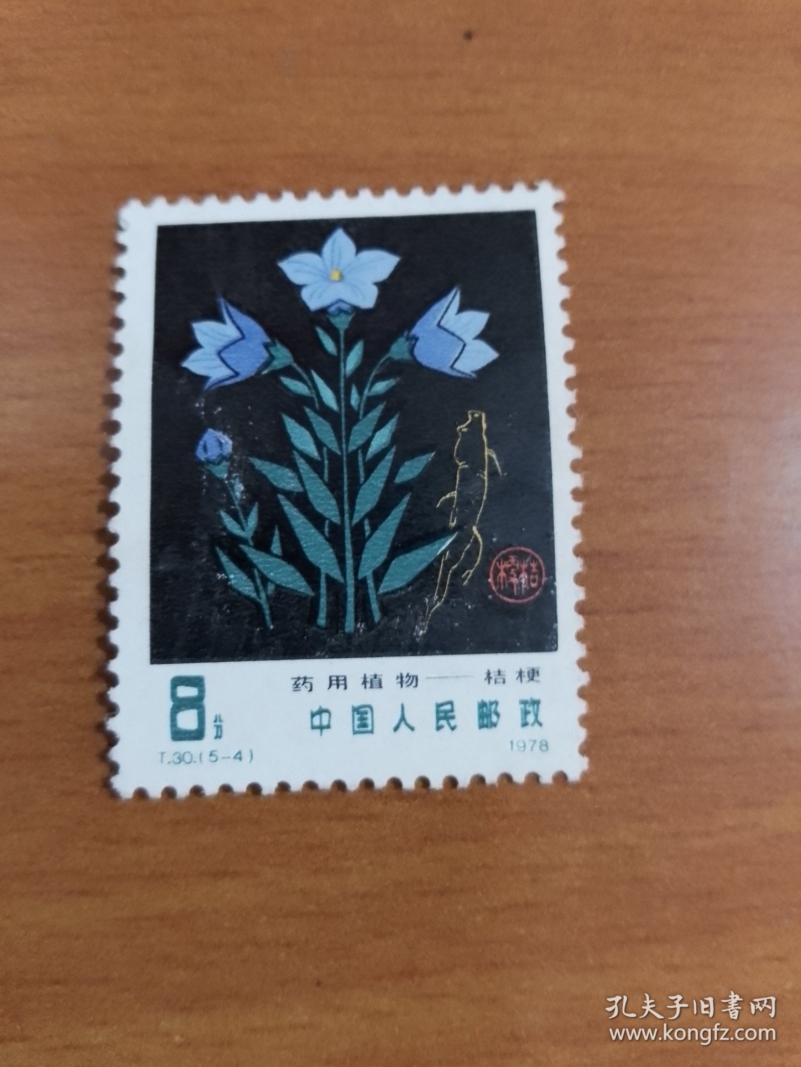 T30《药用植物》信销散邮票5-4“桔梗”