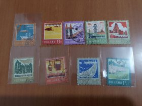 中国邮票 普18 工农业建设 9枚 （信销票)
