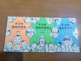 半小时漫画中国史（1.2.3）3本合售