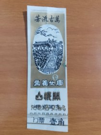 老门票 山海关孟姜女庙 塑料门票