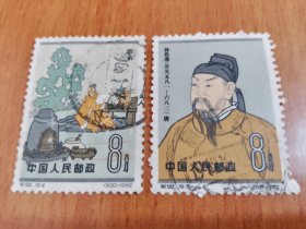 纪92 中国古代科学家（第二组）1962 （8-3.4）信销邮票 2枚