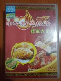 DVD：中华特色烧烤技术大全