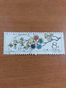 纪86邮票，26届一世乒赛4-1，信销票