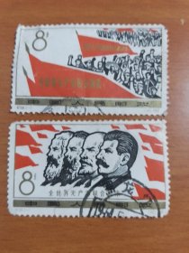 邮票;纪104全世界无产者联合起来（一套2枚）（信销）