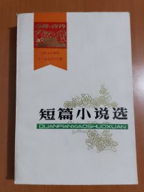 建国三十周年辽宁省文艺创作选短篇小说选