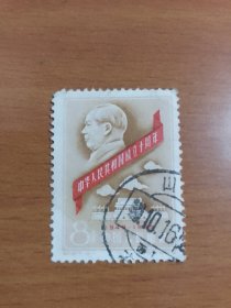 信销邮票 纪67 3-1 中华人民共和国成立十周年 8分