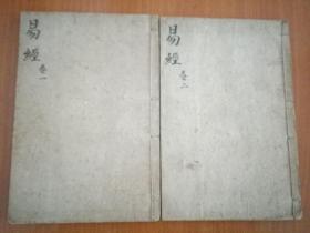 监本易经2册（卷1——卷4全）