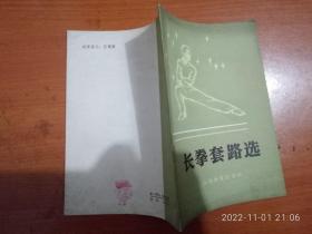 长拳套路选