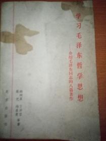 学习毛泽东哲学思想——介绍毛泽东同志的八篇著作