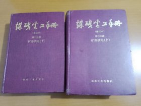 煤矿电工手册.第二分册.矿井供电.《上下》