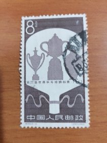 （邮票）纪99 第27届世界乒乓球锦标赛 信销
