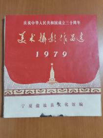 庆祝中华人民共和国成立三十周年:美术摄影作品选1979